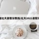中国北大录取分数线/北大2021录取分数线
