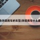 适合改装房车的车型/改装房车什么最好