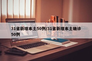 31省新增本土50例/31省新增本土确诊50例