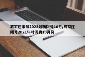 石家庄限号2022最新限号10月/石家庄限号2021年时间表10月份