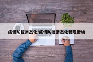 疫情防控常态化/疫情防控常态化管理措施