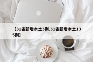 【31省新增本土3例,31省新增本土135例】