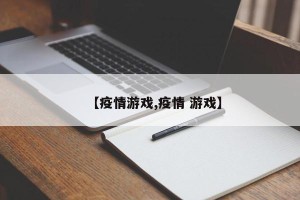 【疫情游戏,疫情 游戏】