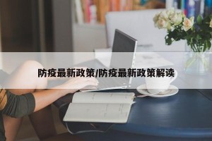 防疫最新政策/防疫最新政策解读