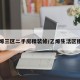 乙烯三区二手房精装修/乙烯生活区租房