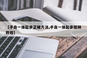 【手自一体起步正确方法,手自一体起步视频教程】