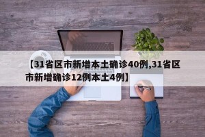 【31省区市新增本土确诊40例,31省区市新增确诊12例本土4例】