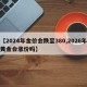 【2024年金价会跌至380,2026年黄金会涨价吗】
