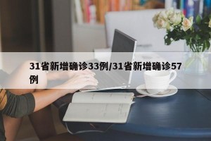 31省新增确诊33例/31省新增确诊57例