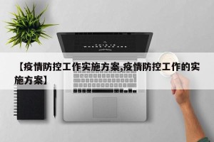 【疫情防控工作实施方案,疫情防控工作的实施方案】