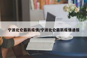 宁波北仑最新疫情/宁波北仑最新疫情通报