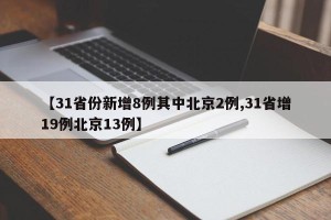 【31省份新增8例其中北京2例,31省增19例北京13例】