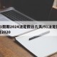 51假期2024法定假日几天/51法定假日2020