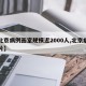 【北京病例画室规模近2000人,北京病例图片】