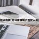 绍兴疫情(绍兴疫情缓沪医护人员)