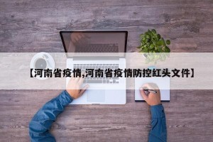 【河南省疫情,河南省疫情防控红头文件】