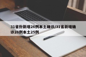 31省份新增26例本土确诊/31省新增确诊26例本土25例