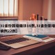 【31省份新增确诊16例,31省份新增确诊病例22例】