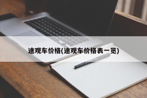 途观车价格(途观车价格表一览)