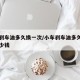 小车刹车油多久换一次/小车刹车油多久换一次多少钱
