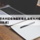 【北京大兴区疫情最新情况,北京大兴疫情最新情况轨迹】