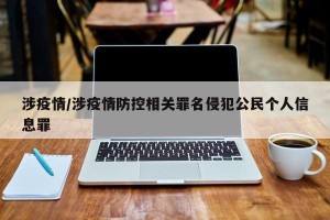 涉疫情/涉疫情防控相关罪名侵犯公民个人信息罪