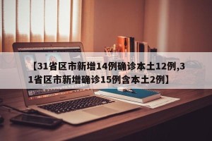 【31省区市新增14例确诊本土12例,31省区市新增确诊15例含本土2例】