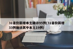 31省份新增本土确诊95例(31省份新增33例确诊其中本土19例)