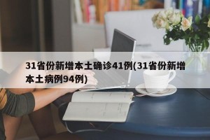 31省份新增本土确诊41例(31省份新增本土病例94例)