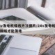 24v发电机接线方法图片/24v发电机怎样接线才能发电