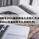 成都限号2020最新限号几点到几点(成都限号2021年最新限号几点到几点)