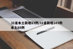 31省本土新增23例/31省新增103例本土88例