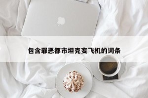 包含罪恶都市坦克变飞机的词条