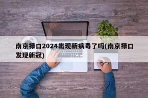 南京禄口2024出现新病毒了吗(南京禄口发现新冠)