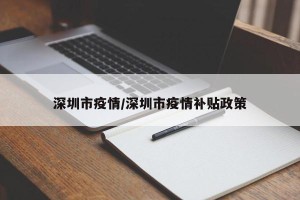 深圳市疫情/深圳市疫情补贴政策
