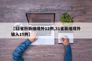 【31省份新增境外12例,31省新增境外输入15例】