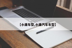 【小康车型,小康汽车车型】