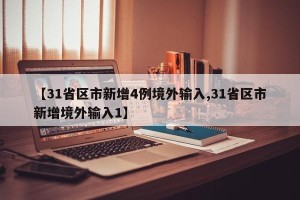 【31省区市新增4例境外输入,31省区市新增境外输入1】
