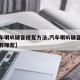 【汽车喇叭破音修复方法,汽车喇叭破音修复方法有哪些】