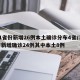 31省份新增26例本土确诊分布4省/31省新增确诊24例其中本土8例