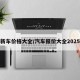 新车价格大全/汽车报价大全2025
