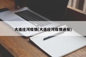 大连庄河疫情(大连庄河疫情通报)
