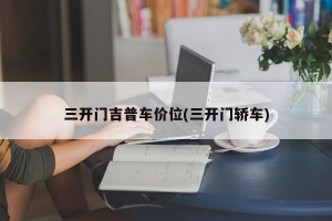 三开门吉普车价位(三开门轿车)
