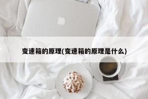 变速箱的原理(变速箱的原理是什么)