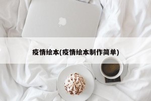 疫情绘本(疫情绘本制作简单)