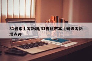 31省本土零新增/31省区市本土确诊零新增点评