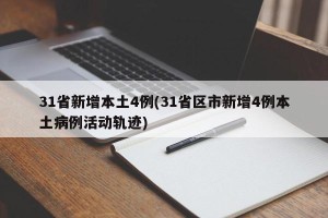 31省新增本土4例(31省区市新增4例本土病例活动轨迹)