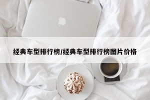 经典车型排行榜/经典车型排行榜图片价格