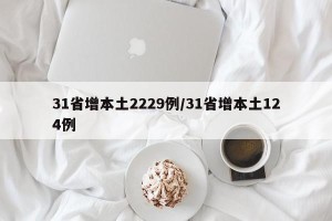 31省增本土2229例/31省增本土124例
