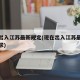 现在出入江苏最新规定(现在出入江苏最新规定要求)